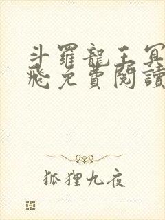 斗罗龙王冥帝三飞免费阅读