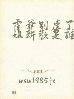 霍爷别虐了池小姐新欢是谁