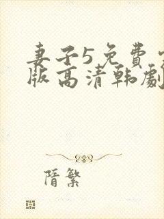 妻子5免费完整版高清韩剧在线播放