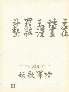 斗罗玉转免费完整版漫画在线