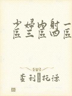 少妇内射一区二区三区四区