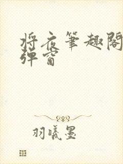 将夜笔趣阁 无弹窗