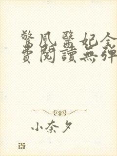 惊凰医妃全文免费阅读无弹窗