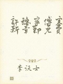 许穗宁傅寒铮最新章节免费阅读全文封面