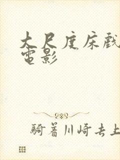 大尺度床戏日韩电影