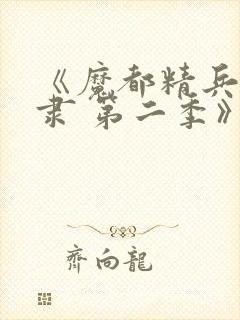 《魔都精兵的奴隶 第二季》