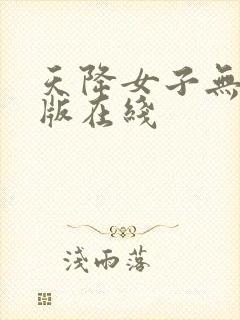 天降女子无删减版在线