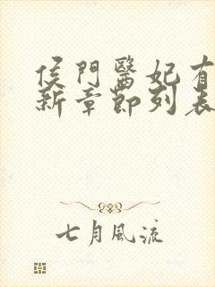 侯门医妃有点毒新章节列表封面