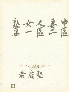 熟女人妻中文字幕一区二区