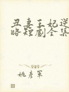 丑妻王妃逆袭攻略短剧全集在线观看免费封面