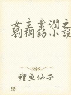 女主常润之男主刘桐的小说封面