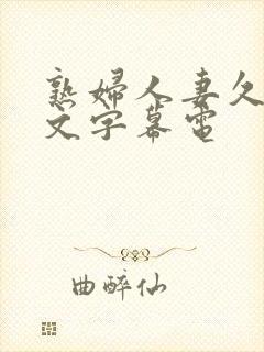 熟妇人妻久久中文字幕电