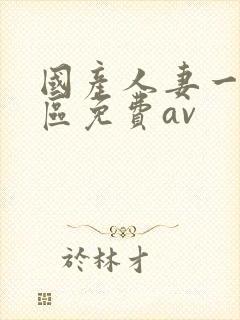 国产人妻一区二区免费av