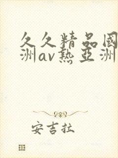 久久精品国产亚洲av热亚洲性