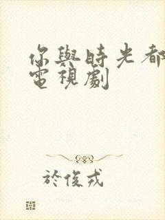 你与时光都很甜电视剧