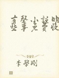 有声小说明朝那些事免费收听