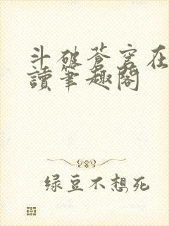 斗破苍穹在线阅读笔趣阁