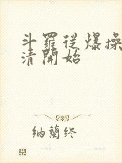 斗罗从爆操朱竹清开始