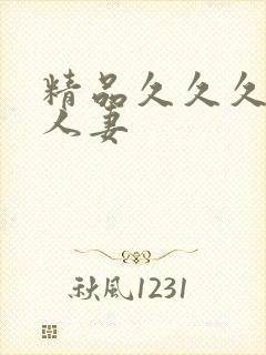 精品久久久久久人妻