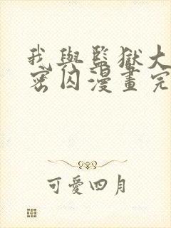 我与监狱大佬秘密囚漫画完整版免费封面