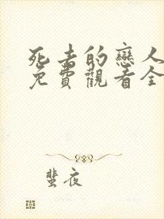 死去的恋人漫画免费观看全集