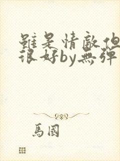 虽是情敌但师兄很好by无弹窗笔趣阁封面