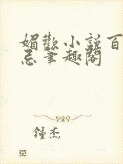 媚欢小说百无顾忌笔趣阁