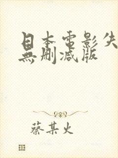 日本电影失乐园无删减版