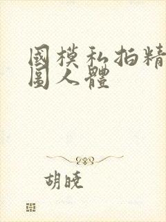 国模私拍精品套图人体