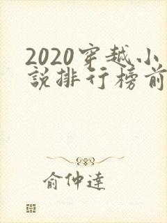 2020穿越小说排行榜前十名完结