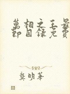 万相之王最新章节目录免费阅读