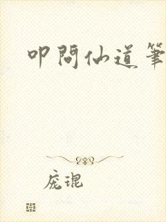 叩问仙道笔趣阁