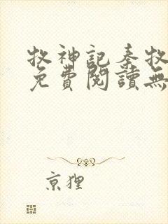 牧神记秦牧小说免费阅读无弹窗