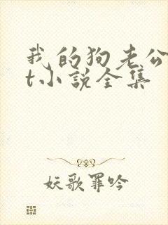 我的狗老公txt小说全集