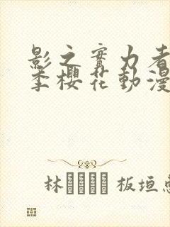 影之实力者第三季樱花动漫高清