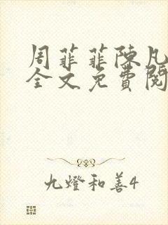 周菲菲陈凡小说全文免费阅读封面