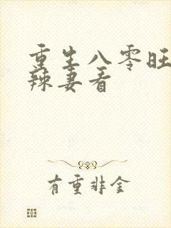 重生八零旺夫小辣妻看封面