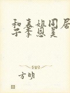 和表姐同居的日子李恩美