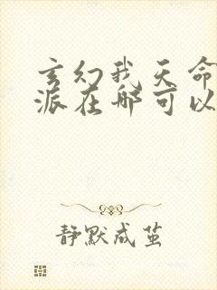 玄幻我天命大反派在哪可以看