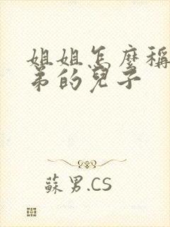 姐姐怎么称呼弟弟的儿子