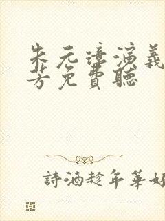 朱元璋演义刘兰芳免费听