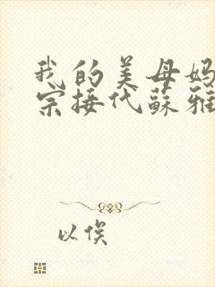 我的美母妈妈传宗接代苏雅琴小说