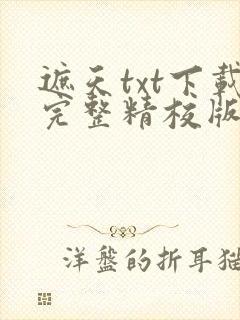 遮天txt下载完整精校版