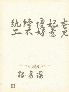 纨绔傻妃本妃特工不好惹免费