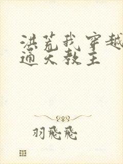 洪荒我穿越成了通天教主