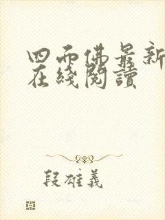 四面佛最新番外在线阅读