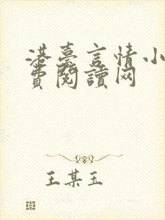 港台言情小说免费阅读网