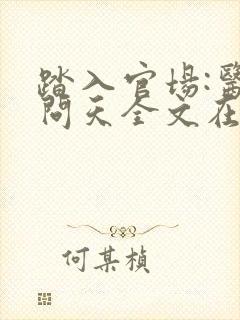 踏入官场:医道问天全文在线阅读