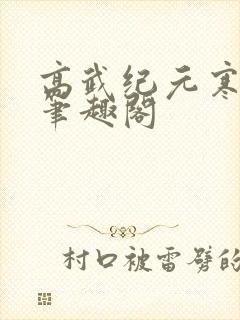 高武纪元寒武光笔趣阁