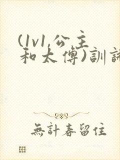 (1v1,公主和太傅)训诫笔趣阁